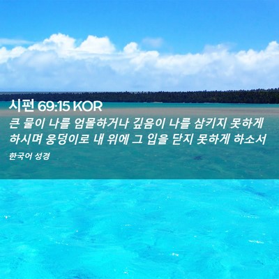 Picture 02 - 시편 69:15 KOR - 큰 물이 나를 엄몰하거나 깊음이 - Bible Verse Picture