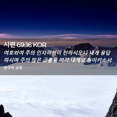 Picture 02 - 시편 69:16 KOR - 여호와여 주의 인자하심이 - Bible Verse Picture