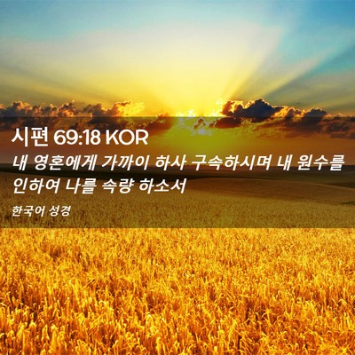 Picture 02 - 시편 69:18 KOR - 내 영혼에게 가까이 하사 구속하시며 - Bible Verse Picture