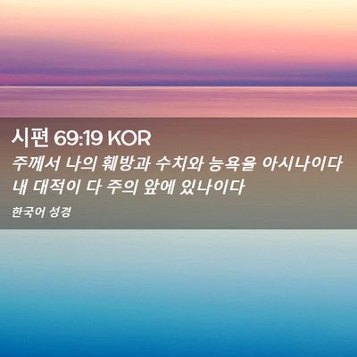 Picture 02 - 시편 69:19 KOR - 주께서 나의 훼방과 수치와 능욕을 - Bible Verse Picture