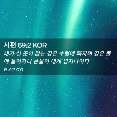 Picture 02 - 시편 69:2 KOR - 내가 설 곳이 없는 깊은 수렁에 - Bible Verse Picture