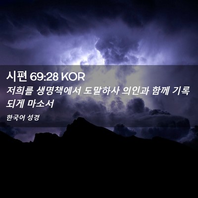 Picture 02 - 시편 69:28 KOR - 저희를 생명책에서 도말하사 의인과 - Bible Verse Picture