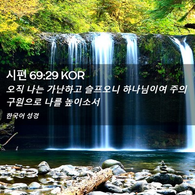Picture 02 - 시편 69:29 KOR - 오직 나는 가난하고 슬프오니 - Bible Verse Picture