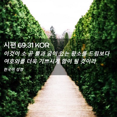 Picture 02 - 시편 69:31 KOR - 이것이 소 곧 뿔과 굽이 있는 황소를 - Bible Verse Picture