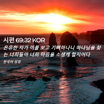 Picture 02 - 시편 69:32 KOR - 온유한 자가 이를 보고 기뻐하나니 - Bible Verse Picture