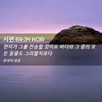 Picture 02 - 시편 69:34 KOR - 천지가 그를 찬송할 것이요 바다와 - Bible Verse Picture