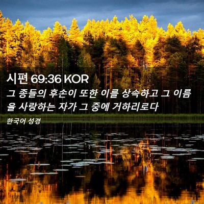 Picture 02 - 시편 69:36 KOR - 그 종들의 후손이 또한 이를 - Bible Verse Picture