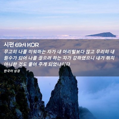Picture 02 - 시편 69:4 KOR - 무고히 나를 미워하는 자가 내 - Bible Verse Picture