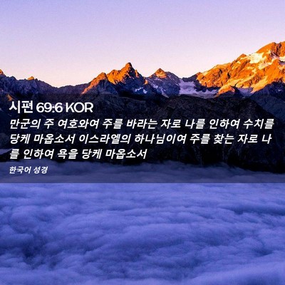 Picture 02 - 시편 69:6 KOR - 만군의 주 여호와여 주를 바라는 - Bible Verse Picture