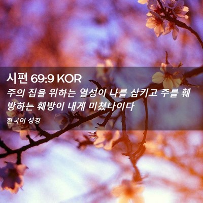 Picture 02 - 시편 69:9 KOR - 주의 집을 위하는 열성이 나를 - Bible Verse Picture