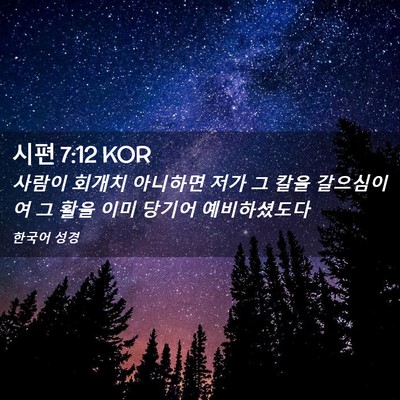 Picture 02 - 시편 7:12 KOR - 사람이 회개치 아니하면 저가 그 - Bible Verse Picture
