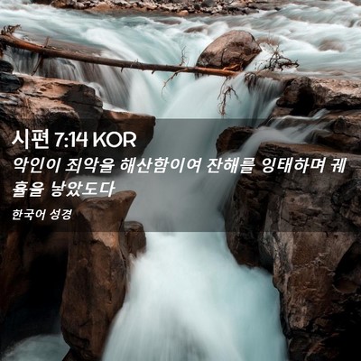 Picture 02 - 시편 7:14 KOR - 악인이 죄악을 해산함이여 잔해를 - Bible Verse Picture