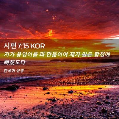 Picture 02 - 시편 7:15 KOR - 저가 웅덩이를 파 만듦이여 제가 - Bible Verse Picture