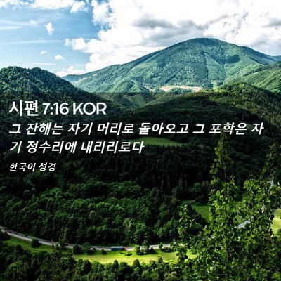 Picture 02 - 시편 7:16 KOR - 그 잔해는 자기 머리로 돌아오고 그 - Bible Verse Picture
