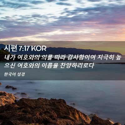 Picture 02 - 시편 7:17 KOR - 내가 여호와의 의를 따라 감사함이여 - Bible Verse Picture