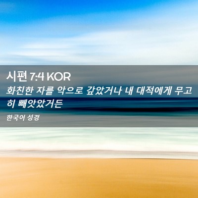 Picture 02 - 시편 7:4 KOR - 화친한 자를 악으로 갚았거나 내 - Bible Verse Picture