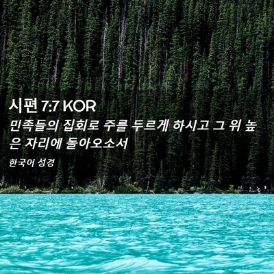 Picture 02 - 시편 7:7 KOR - 민족들의 집회로 주를 두르게 하시고 - Bible Verse Picture