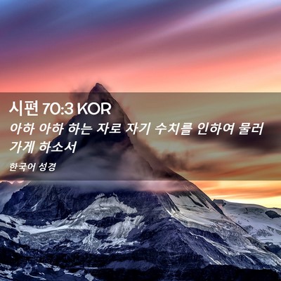 Picture 02 - 시편 70:3 KOR - 아하 아하 하는 자로 자기 수치를 - Bible Verse Picture