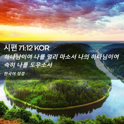Picture 02 - 시편 71:12 KOR - 하나님이여 나를 멀리 마소서 나의 - Bible Verse Picture