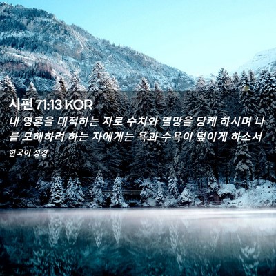 Picture 02 - 시편 71:13 KOR - 내 영혼을 대적하는 자로 수치와 - Bible Verse Picture