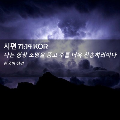 Picture 02 - 시편 71:14 KOR - 나는 항상 소망을 품고 주를 더욱 - Bible Verse Picture