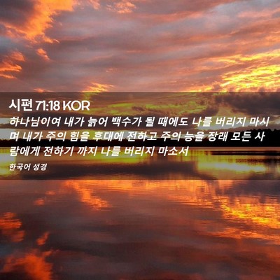 Picture 02 - 시편 71:18 KOR - 하나님이여 내가 늙어 백수가 될 - Bible Verse Picture