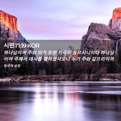 Picture 02 - 시편 71:19 KOR - 하나님이여 주의 의가 또한 지극히 - Bible Verse Picture