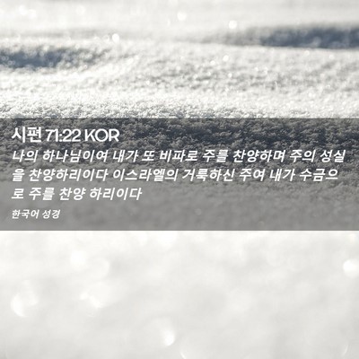 Picture 02 - 시편 71:22 KOR - 나의 하나님이여 내가 또 비파로 - Bible Verse Picture