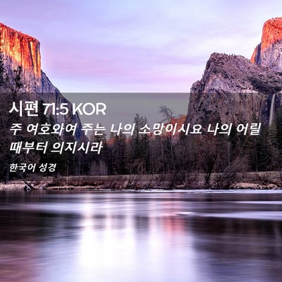 Picture 02 - 시편 71:5 KOR - 주 여호와여 주는 나의 소망이시요 - Bible Verse Picture
