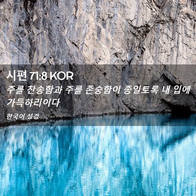 Picture 02 - 시편 71:8 KOR - 주를 찬송함과 주를 존숭함이 - Bible Verse Picture