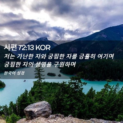 Picture 02 - 시편 72:13 KOR - 저는 가난한 자와 궁핍한 자를 - Bible Verse Picture