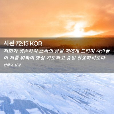 Picture 02 - 시편 72:15 KOR - 저희가 생존하여 스바의 금을 저에게 - Bible Verse Picture