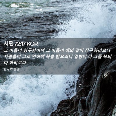 Picture 02 - 시편 72:17 KOR - 그 이름이 영구함이여 그 이름이 - Bible Verse Picture