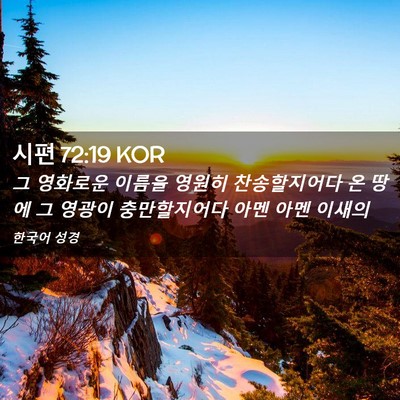 Picture 02 - 시편 72:19 KOR - 그 영화로운 이름을 영원히 - Bible Verse Picture
