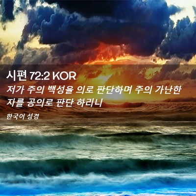 Picture 02 - 시편 72:2 KOR - 저가 주의 백성을 의로 판단하며 - Bible Verse Picture