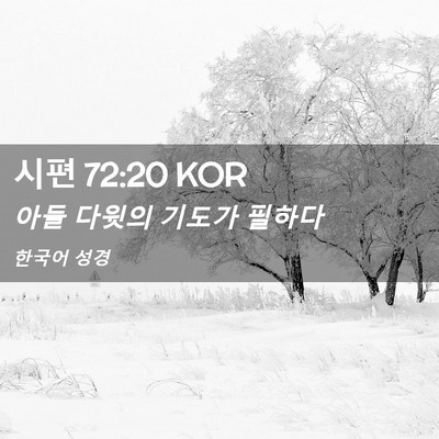 Picture 02 - 시편 72:20 KOR - 아들 다윗의 기도가 - Bible Verse Picture