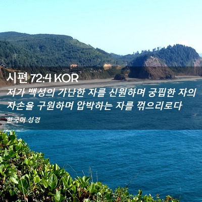 Picture 02 - 시편 72:4 KOR - 저가 백성의 가난한 자를 신원하며 - Bible Verse Picture