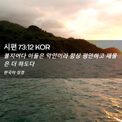 Picture 02 - 시편 73:12 KOR - 볼지어다 이들은 악인이라 항상 - Bible Verse Picture