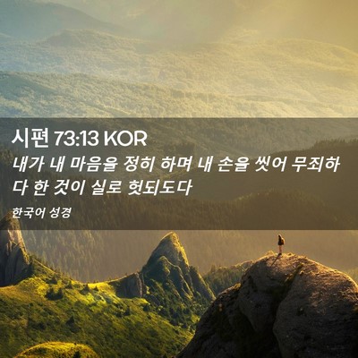 Picture 02 - 시편 73:13 KOR - 내가 내 마음을 정히 하며 내 손을 - Bible Verse Picture