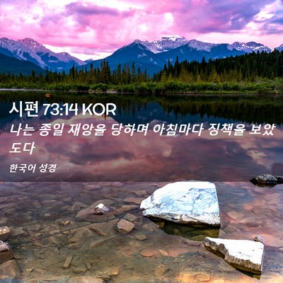 Picture 02 - 시편 73:14 KOR - 나는 종일 재앙을 당하며 아침마다 - Bible Verse Picture