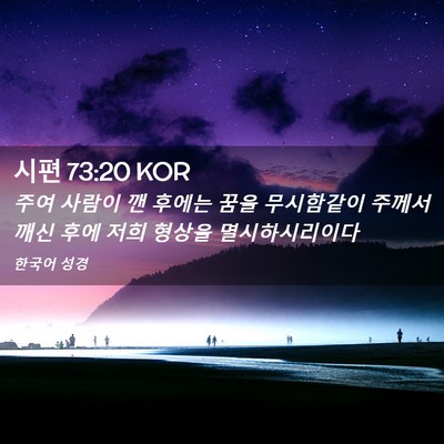 Picture 02 - 시편 73:20 KOR - 주여 사람이 깬 후에는 꿈을 - Bible Verse Picture