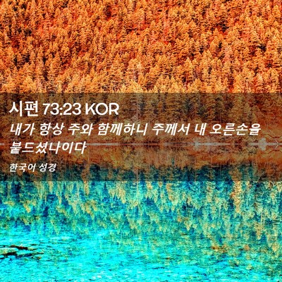 Picture 02 - 시편 73:23 KOR - 내가 항상 주와 함께하니 주께서 내 - Bible Verse Picture