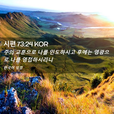 Picture 02 - 시편 73:24 KOR - 주의 교훈으로 나를 인도하시고 - Bible Verse Picture