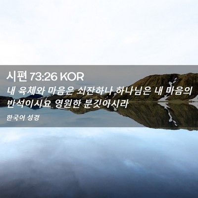 Picture 02 - 시편 73:26 KOR - 내 육체와 마음은 쇠잔하나 하나님은 - Bible Verse Picture