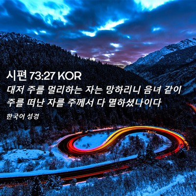 Picture 02 - 시편 73:27 KOR - 대저 주를 멀리하는 자는 망하리니 - Bible Verse Picture