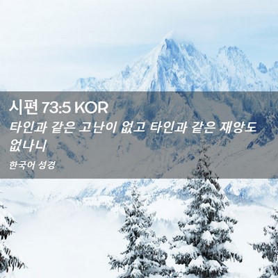 Picture 02 - 시편 73:5 KOR - 타인과 같은 고난이 없고 타인과 - Bible Verse Picture