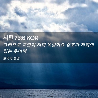 Picture 02 - 시편 73:6 KOR - 그러므로 교만이 저희 목걸이요 - Bible Verse Picture