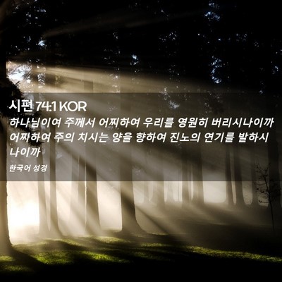 Picture 02 - 시편 74:1 KOR - 하나님이여 주께서 어찌하여 우리를 - Bible Verse Picture