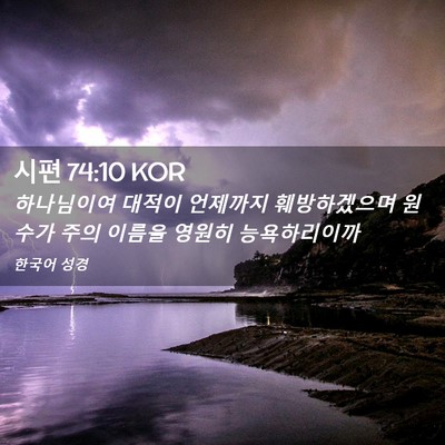 Picture 02 - 시편 74:10 KOR - 하나님이여 대적이 언제까지 - Bible Verse Picture