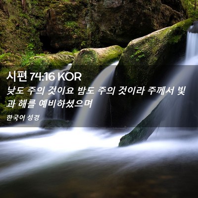 Picture 02 - 시편 74:16 KOR - 낮도 주의 것이요 밤도 주의 것이라 - Bible Verse Picture